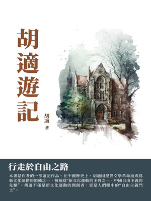 cover image of 胡適遊記